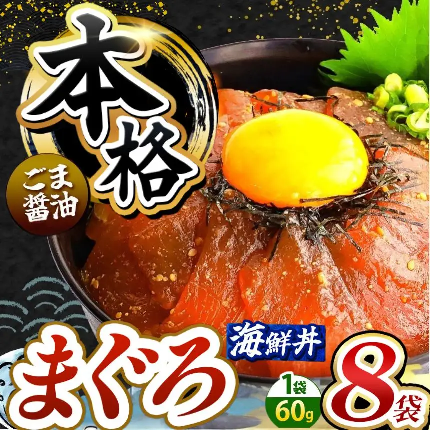 本格！ ごま醤油 海鮮丼 まぐろ 8袋 魚 海鮮