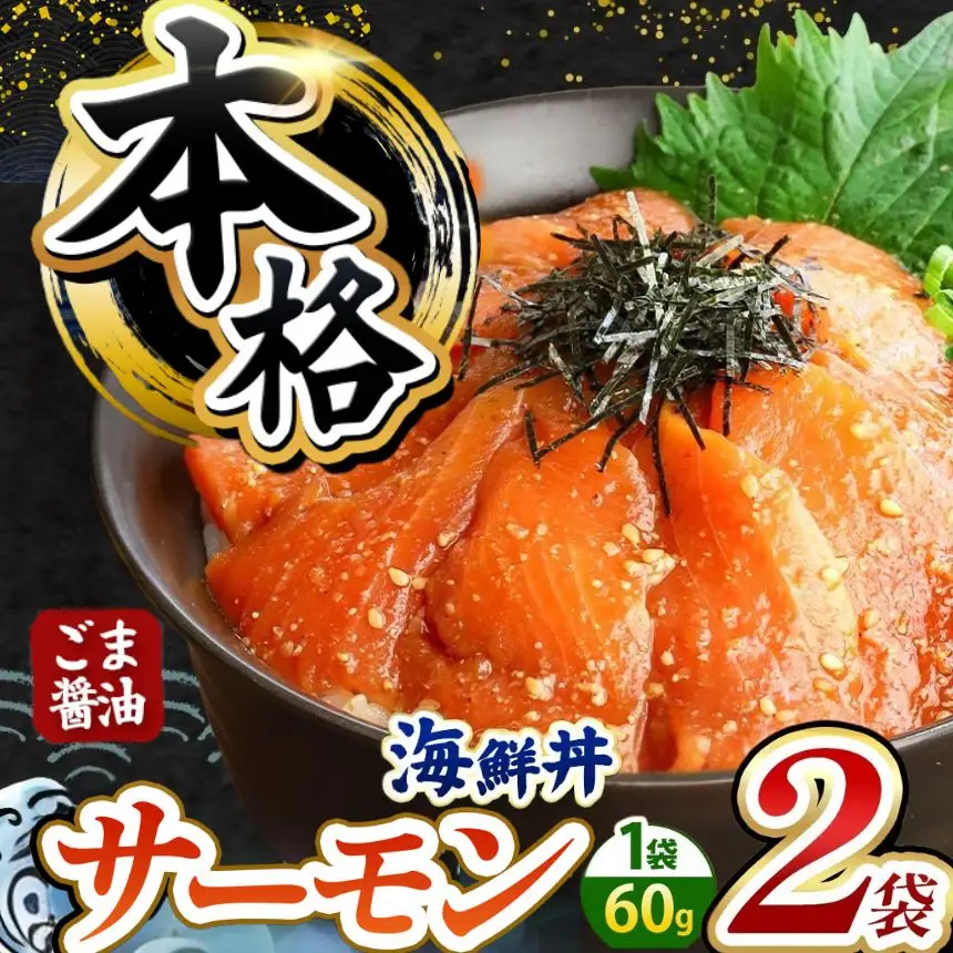 本格！ ごま醤油 海鮮丼 サーモン 2袋 魚 海鮮