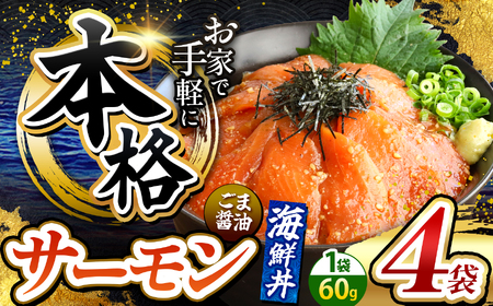本格！ ごま醤油 海鮮丼 サーモン 4袋 魚 海鮮