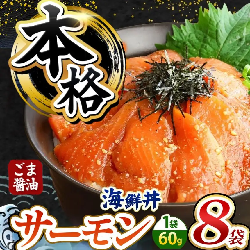 本格！ ごま醤油 海鮮丼 サーモン 8袋 魚 海鮮