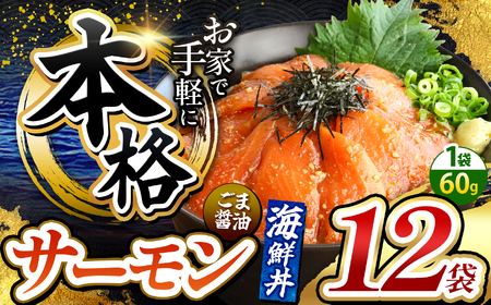 本格！ ごま醤油 海鮮丼 サーモン 12袋 魚 海鮮