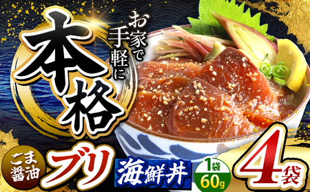 本格！ ごま醤油 海鮮丼 カツオ 4袋 魚 海鮮