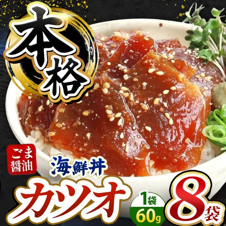 本格！ ごま醤油 海鮮丼 カツオ 8袋 魚 海鮮