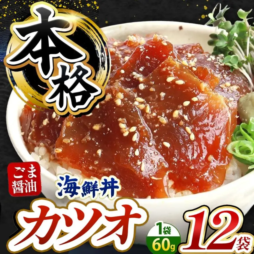 本格！ ごま醤油 海鮮丼 カツオ 12袋 魚 海鮮