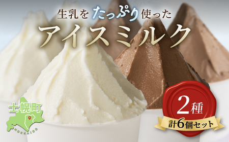 【ふるさと納税】北海道 小野牧場 アイスミルク （ミルク チョコ） 90ml×6個 セット 牧場 アイス 牛 牛乳 搾り立て 生乳 スイーツ デザート おやつ カップアイス ミルクアイス 贈り物 ギフト プレゼント 贈答 お取り寄せ 詰め合わせ 詰合せ 送料無料 十勝 士幌町【O01】