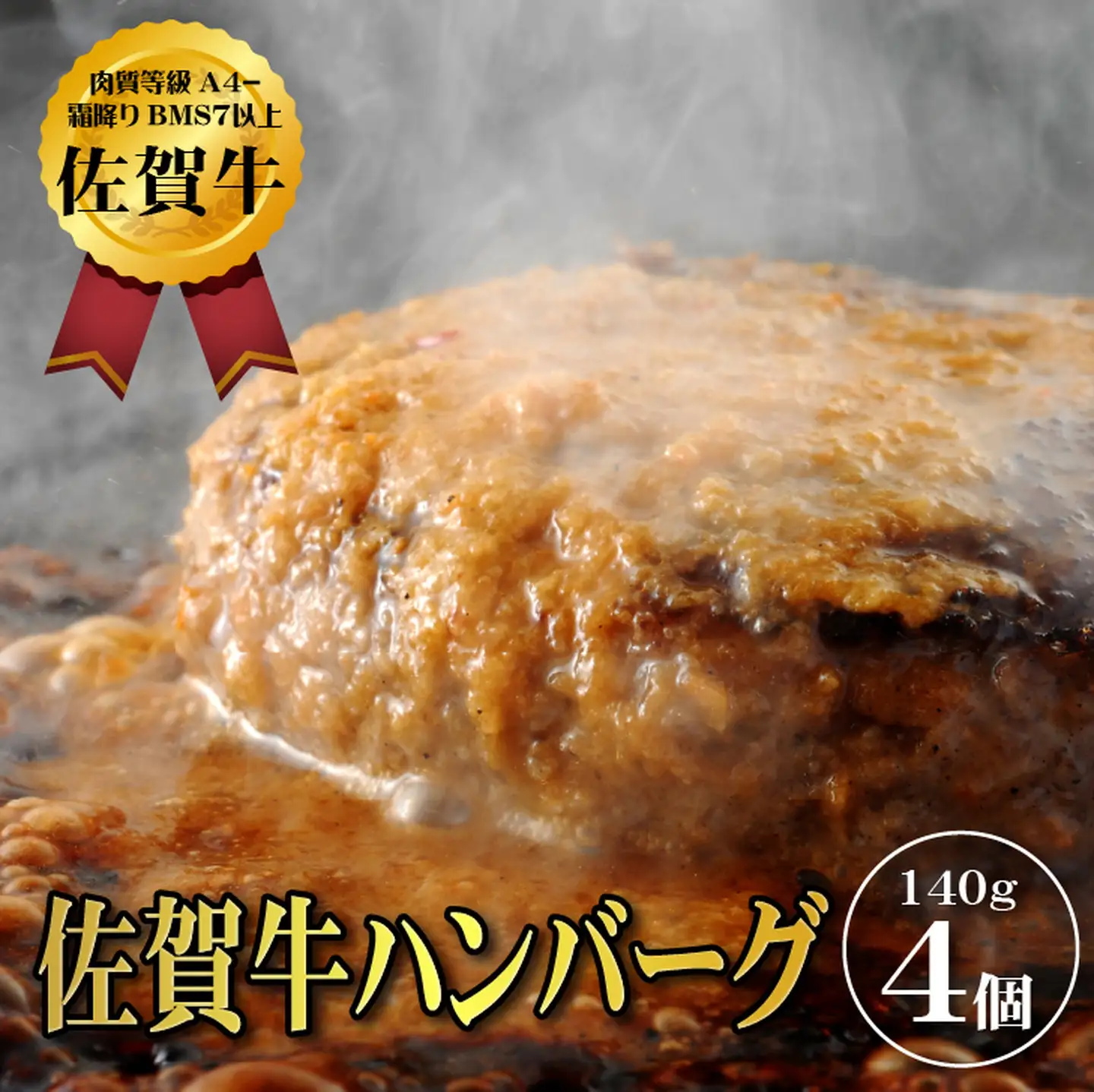 【佐賀牛ひとすじ40年】老舗料理店の佐賀牛ハンバーグ 4個 黒毛和牛 佐賀牛 ハンバーグ 牛肉 九州 佐賀県 佐賀市 水匠：A090-026