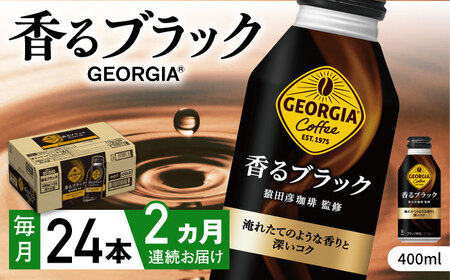 【全2回定期便】ジョージア香るブラック 計48本（400ml×24本×2回） / ブラックコーヒー 無糖 / コカ・コーラ [41AFAO044]