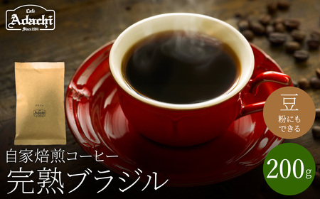 関市　コーヒー　自家焙煎珈琲豆　カフェアダチ　ブラジル  完熟豆/カフェアダチ　珈琲　コーヒー　自家焙煎　COFFEE　焙煎　ブラジルコーヒー　豆　粉にもできます　