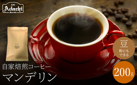 自家焙煎珈琲豆 カフェアダチ 独特の香ばしさ 人気豆 マンデリン 200g (粉にもできます)　