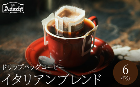 イタリアンブレンド　ドリップバッグコーヒー　6個