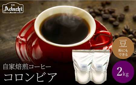 関市　コーヒー　自家焙煎珈琲豆　カフェアダチ　豊かなコク　リッチな味わい　コロンビア　２kg/カフェアダチ　珈琲　コーヒー　自家焙煎　COFFEE　焙煎　コロンビアコーヒー　豆　粉にもできます　