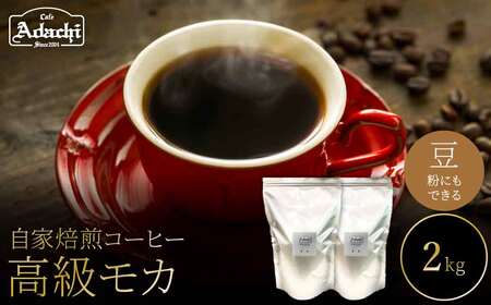 関市　コーヒー　自家焙煎珈琲豆　カフェアダチ　エチオピア　イルガチェフG１　高級モカ　２kg/カフェアダチ　珈琲　コーヒー　自家焙煎　COFFEE　焙煎　イルガチェフ　G１　最高グレード　イルガチェフ　粉にもできます　