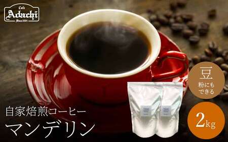 関市　コーヒー　自家焙煎珈琲豆　カフェアダチ　香ばしい人気豆　マンデリン　２kg/カフェアダチ　珈琲　コーヒー　自家焙煎　COFFEE　焙煎　マンデリン　豆　粉にもできます　