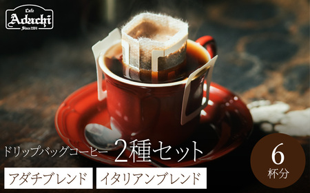 ドリップバッグコーヒーイタリアンブレンド3個アダチブレンド3個