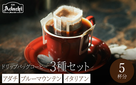 ドリップバッグコーヒーイタリアンブレンド2個アダチブレンド2個ブルーマウンテン1個