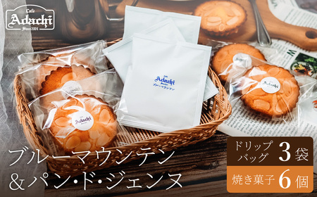 ブルーマウンテン　ドリップバッグコーヒー　3個　焼き菓子　パン・ド・ジェンヌ　６個/カフェアダチ　珈琲　コーヒー　自家焙煎　COFFEE　焙煎　アダチブレンド　ドリップ　焼き菓子　詰め合わせ