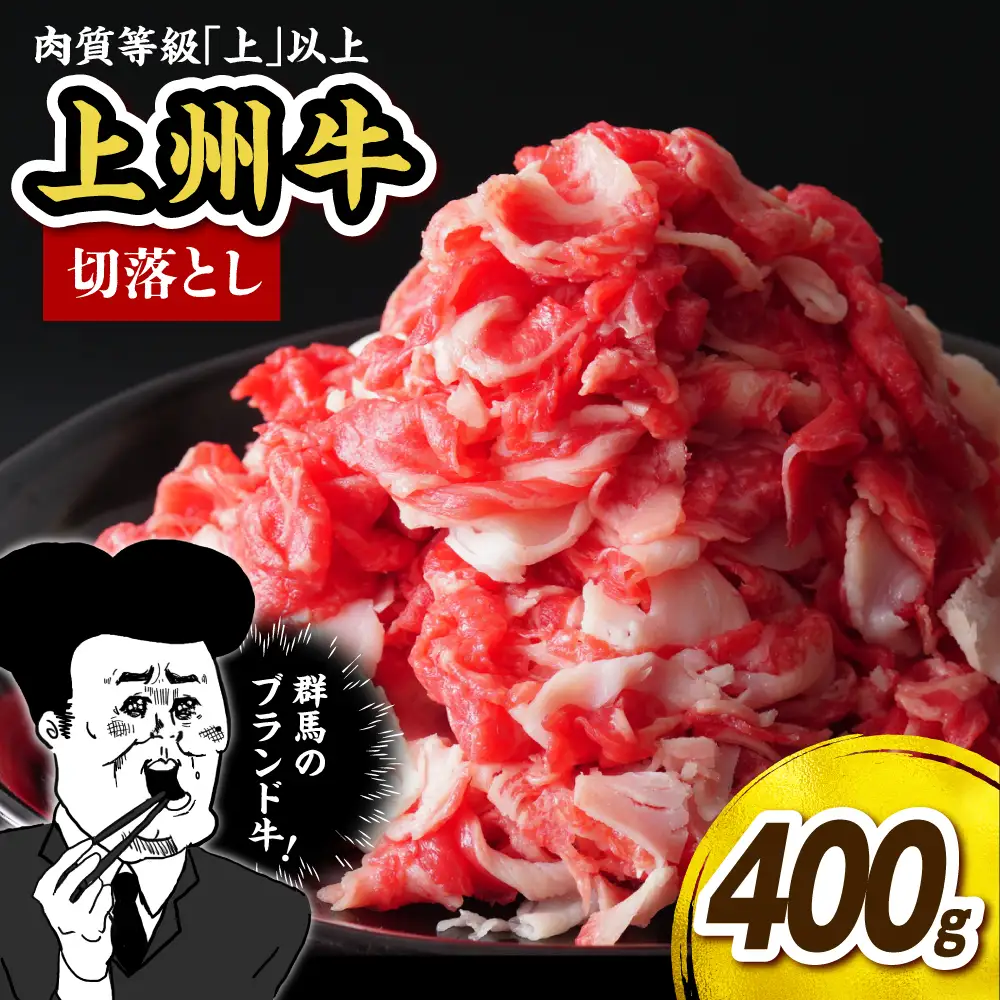 上州牛 主カタ肉　切り落とし（牛丼、牛皿用等）400g