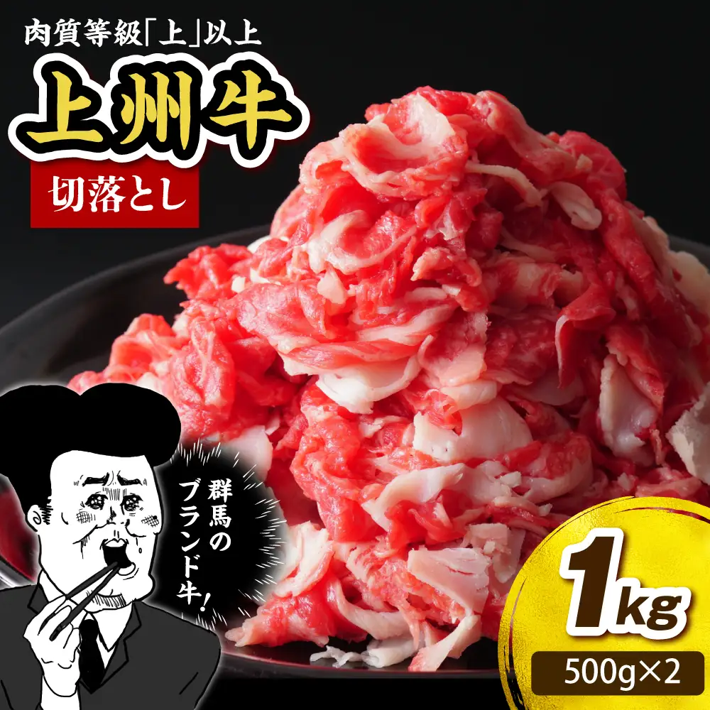 上州牛 主カタ肉　切り落とし（牛丼、牛皿用等） 1kg(500g×2P)