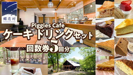 PiggiesCafe ケーキ ドリンク セット 回数券 5回分 デザート チケット [BL009tu]