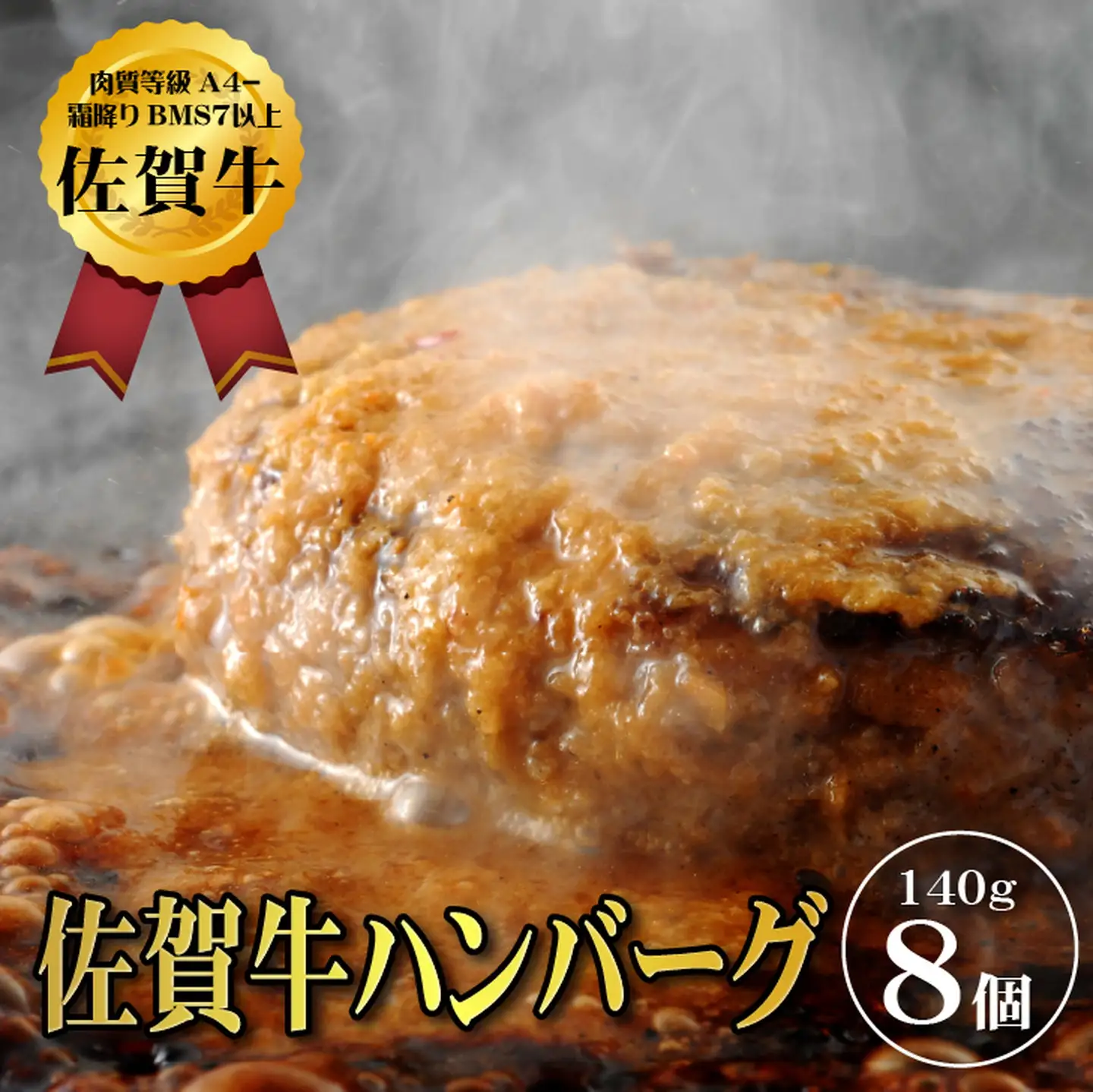 【佐賀牛ひとすじ40年】老舗料理店の佐賀牛ハンバーグ 8個：B140-095