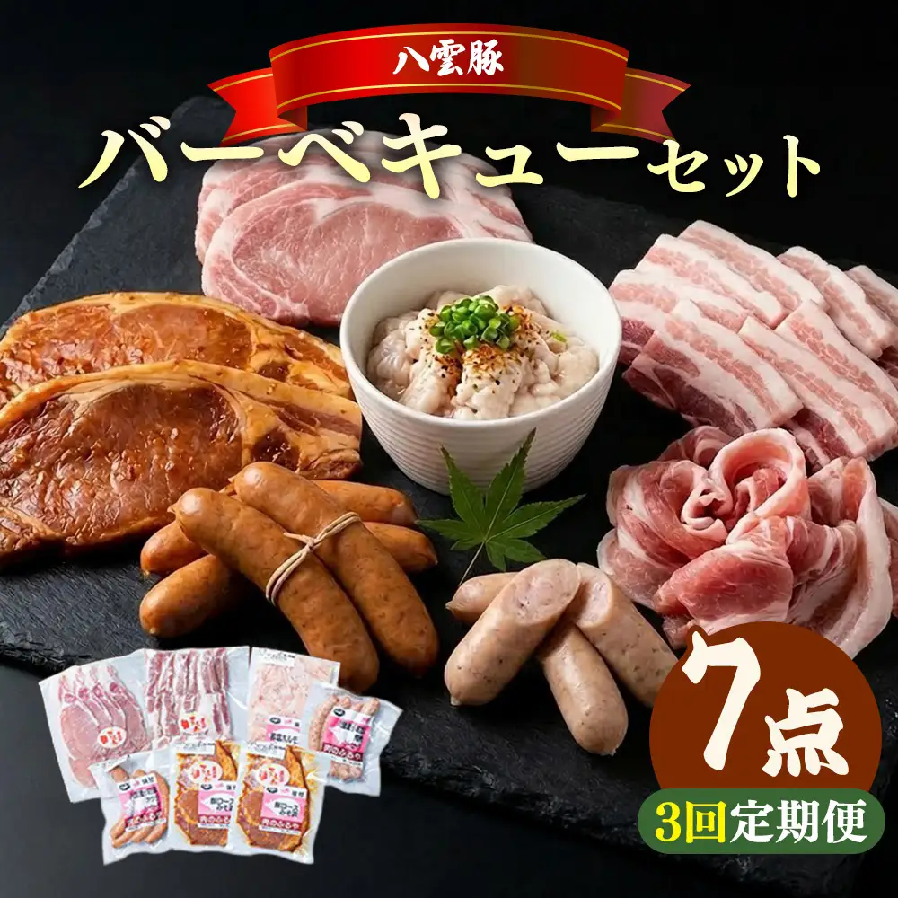 【3回定期便】八雲豚 バーベキューセット7点詰め合わせ（ロース・ソーセージ等）