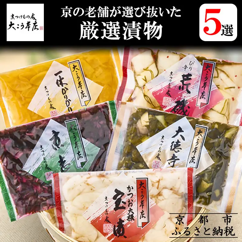 【京漬物大こう本店】京の老舗が選び抜いた 厳選漬物5選｜京都 漬物 野菜 人気