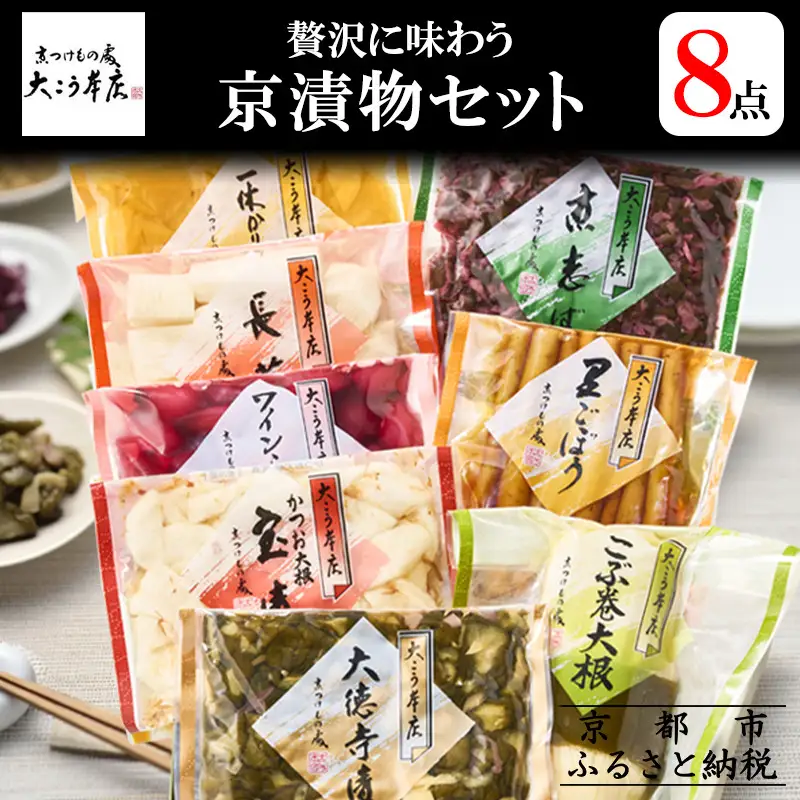 【京漬物大こう本店】贅沢に味わう 京漬物8点セット［｜京都 漬物 野菜 人気