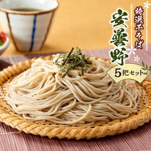 特選干そば「安曇野」５把セット| そば 蕎麦 特産品  信州 名産 長野県 大町市 
