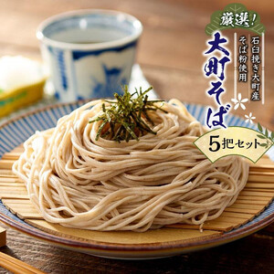 そば 乾麺 5把 セット ( 信州そば 220g ) 長野県大町市産 箱入り 大町そば 