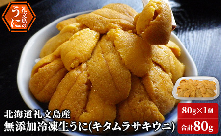 北海道 礼文島産 ミョウバン不使用 冷凍 生うに キタムラサキウニ 80g×1個［野崎水産］【 うに ウニ 雲丹 生うに 冷凍うに ムラサキウニ 海鮮 うに丼 濃厚 甘み 】