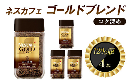 インスタントコーヒー ネスカフェ ゴールドブレンド コク深め 120g 瓶 × 4本 ネスレ コーヒー インスタント レギュラーソリュブルコーヒー 消耗品 兵庫 兵庫県 姫路市