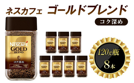 インスタントコーヒー ネスカフェ ゴールドブレンド コク深め 120g 瓶 × 8本 ネスレ