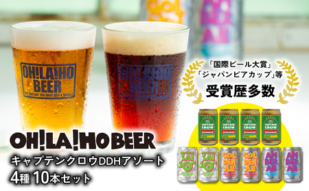 【クラフトビール】キャプテンクロウDDHアソート10本セット（ゴールデンエール、アンバーエール、ヌーベルセゾン）｜オラホビール　