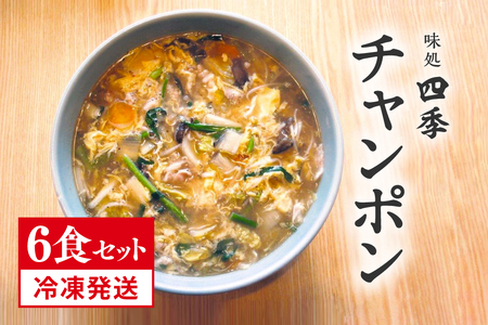 冷凍発送 鳥取県日野町 味処四季 名物 特製チャンポン 6食セット ラーメン ちゃんぽん 6人前 麺 お取り寄せ グルメ
