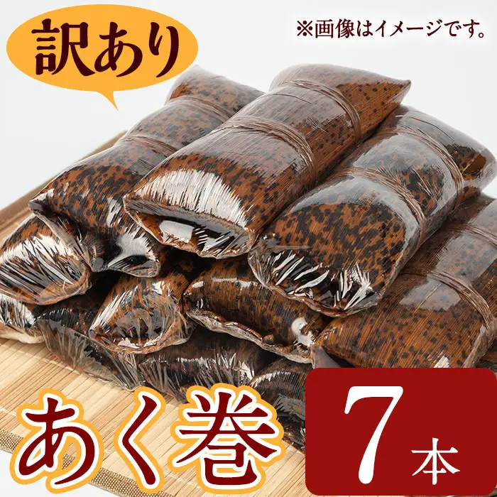 ＜訳あり＞鹿児島 郷土 菓子 あく巻 (7本) 和菓子【津曲食品】A793