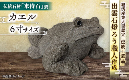 工芸品 来待石製カエル 6寸 島根県松江市/来待石灯ろう協同組合[ALAN008] 工芸品 工芸品