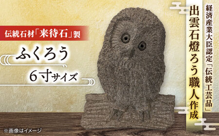 工芸品 来待石製ふくろう 6寸 島根県松江市/来待石灯ろう協同組合[ALAN009] 工芸品 工芸品