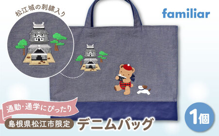 バッグ 【2025年9月中旬頃より順次お届け予定】【ファミリア】【島根県松江市限定】デニムバッグ 島根県松江市/株式会社ファミリア[ALEG011] バッグ バッグ