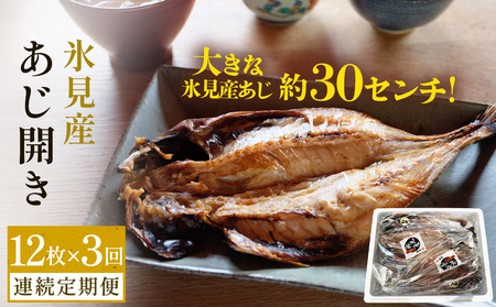 【連続3回定期便】【訳あり】あじの干物（約30cm）12枚  富山県 氷見市 アジ 魚 干物 開き