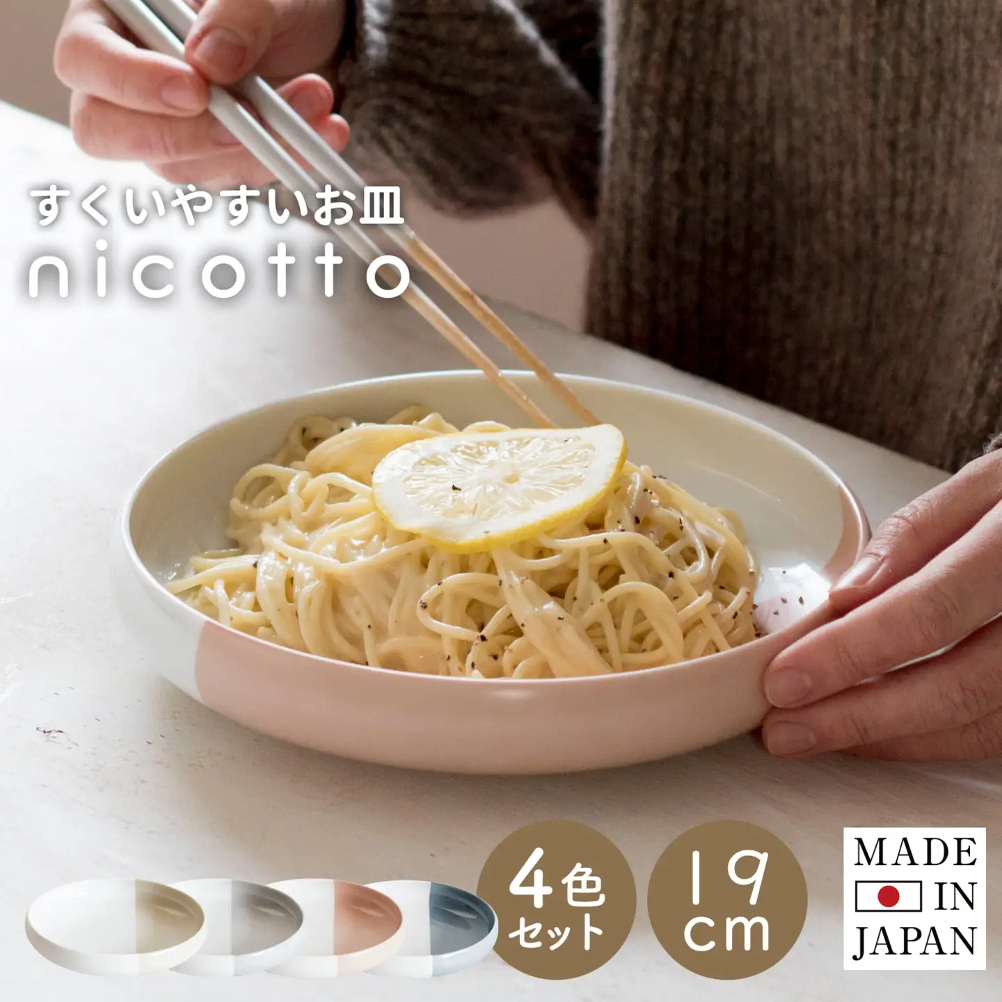 すくいやすい器(大) 4色セット 19cm