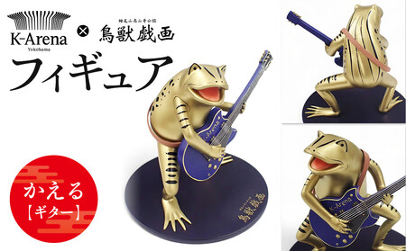 鳥獣戯画×Kアリーナ横浜フィギュア【かえる・ギター】 AOY0002