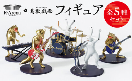 鳥獣戯画×Kアリーナ横浜フィギュア【全5種セット】 AOY0006
