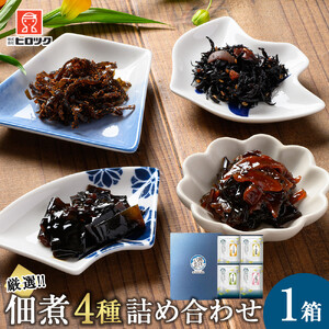 ヒロツク 昆布佃煮 4種詰め合わせ ごはんのお供 | 佃煮