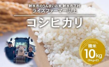 R7年産コシヒカリ10kg（5kg×2）｜射水市 ライスファーマー山上 農家直送 射水の美味しいお米 精米 ※離島への配送不可