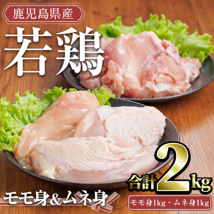 鹿児島県産 若鶏 セット (合計2kg・モモ1kg、ムネ1kg) 小分け 冷凍 鶏肉【TRINITY】A757