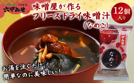 創業100有余年の老舗味噌屋の「六甲みそ フリーズドライ味噌汁(なめこ)」12食