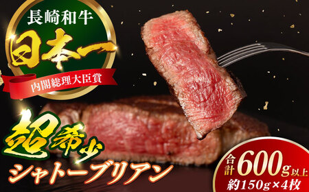 長崎和牛 シャトーブリアン 約150g×4枚 合計600g以上 / 牛肉 肉 牛 和牛 国産牛 ステーキ[RCI054] シャトーブリアン シャトーブリアン シャトーブリアン シャトーブリアン九州 長崎