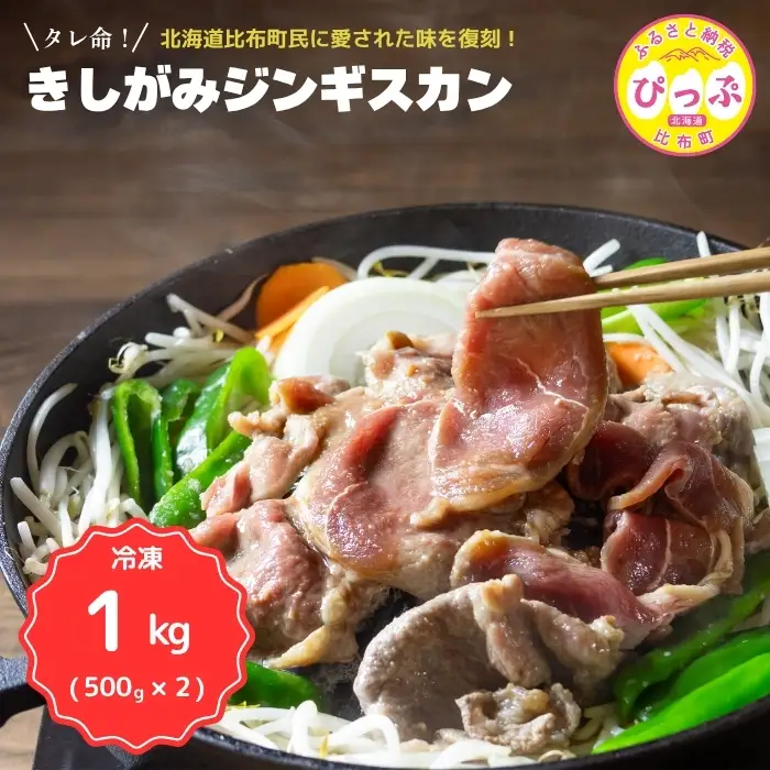 きしがみジンギスカン 1kg（500g×2）【(株)荒尾】焼肉 焼き肉 羊肉 ラム 肉 タレ 味付け きしジン BBQ バーベキュー 北海道 比布町 ぴっぷ 1011-004