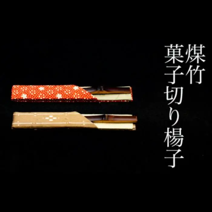 【竹工芸】煤竹菓子切り楊子