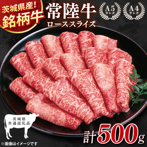 【茨城県共通返礼品】常陸牛ローススライス500g【ロース 牛肉 銘柄牛 冷凍 たんぱく質 茨城県 阿見町】(81-03)